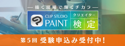 描く現場で輝くチカラCLIP STUDIO PAINTクリエイター検定 第5回 受験申込み受付中！